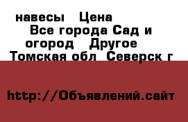 навесы › Цена ­ 25 000 - Все города Сад и огород » Другое   . Томская обл.,Северск г.